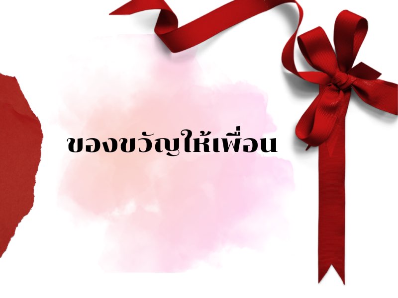 ของขวัญให้เพื่อน